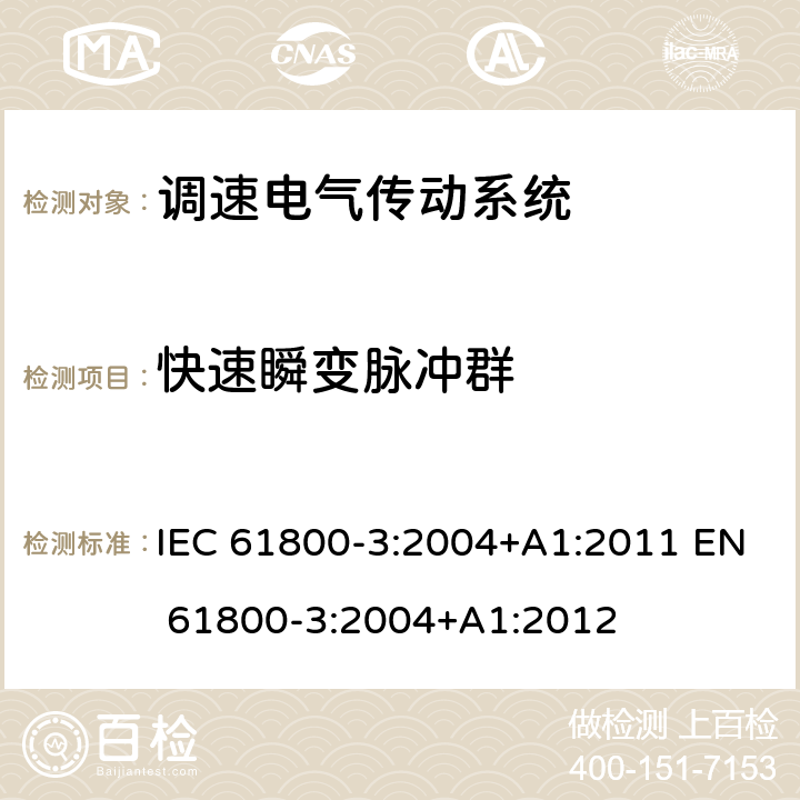快速瞬变脉冲群 IEC 61800-3-2004 调速电气传动系统 第3部分:包括特定试验方法的电磁兼容(EMC)产品标准