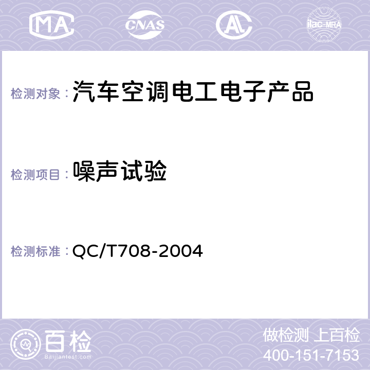 噪声试验 汽车空调风机技术条件 QC/T708-2004 5.4