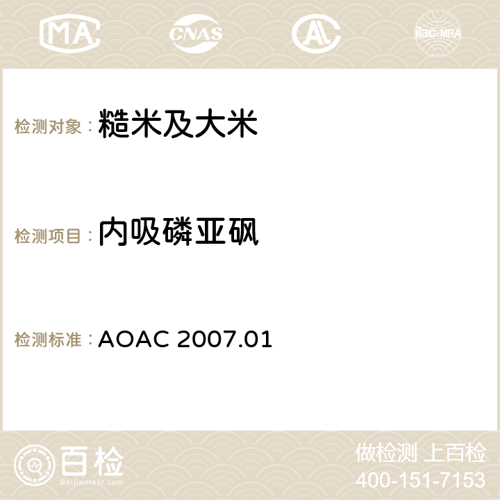 内吸磷亚砜 食品中农药残留量的测定 气相色谱-质谱法/液相色谱串联质谱法 AOAC 2007.01