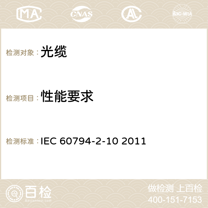 性能要求 光缆 第2-10部分：室内光缆 单芯和多芯光缆系列规范 IEC 60794-2-10 2011 5