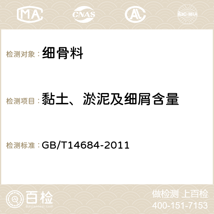 黏土、淤泥及细屑含量 建设用砂 GB/T14684-2011 7.4