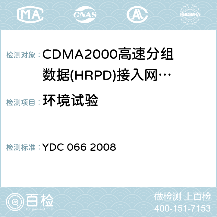 环境试验 YDC 066-2008 800MHz CDMA 1X数字蜂窝移动通信网高速分组数据(HRPD)设备技术要求:接入网(第二阶段)