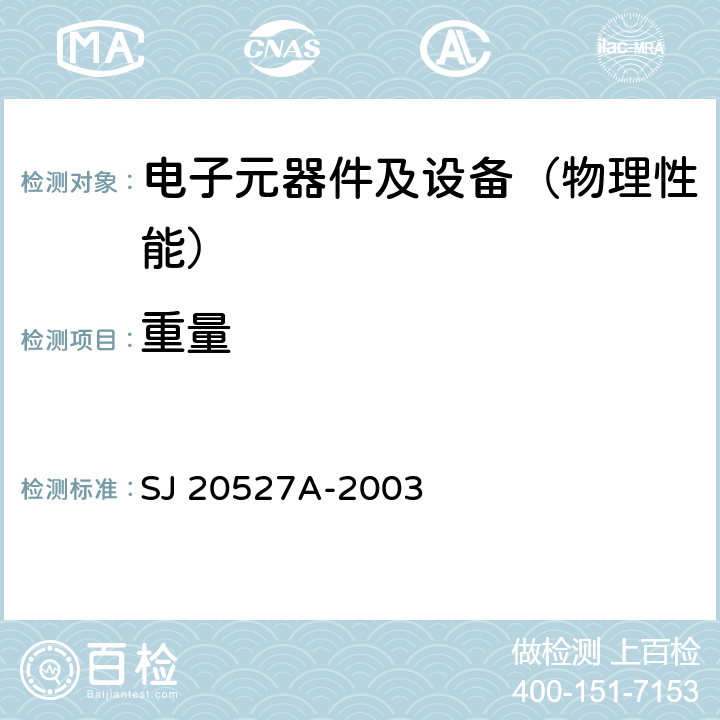 重量 SJ 20527A-2003 微波组件通用规范  4.6.5