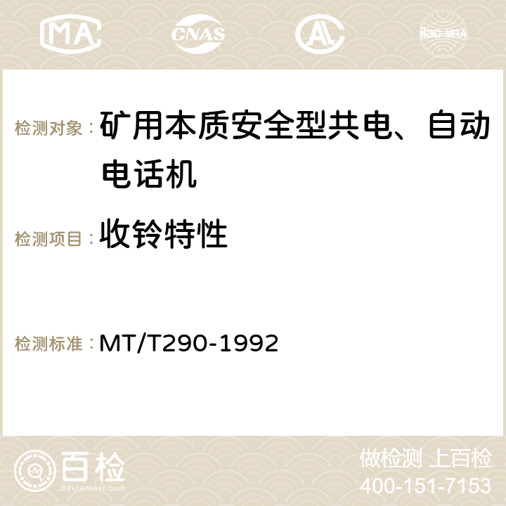 收铃特性 MT/T 290-1992 【强改推】煤矿本质安全型共电、自动电话机 主要性能测试方法