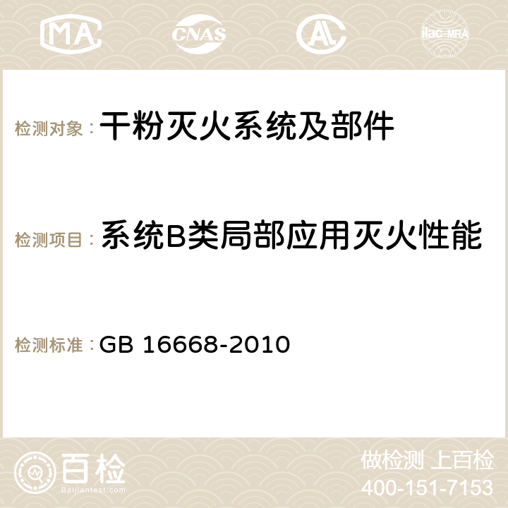 系统B类局部应用灭火性能 《干粉灭火系统部件通用技术条件》 GB 16668-2010 7.39.2