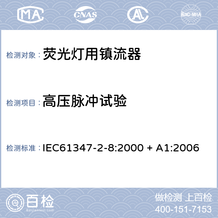 高压脉冲试验 灯的控制装置 第8部分： 荧光灯用镇流器的特殊要求 IEC61347-2-8:2000 + A1:2006 15