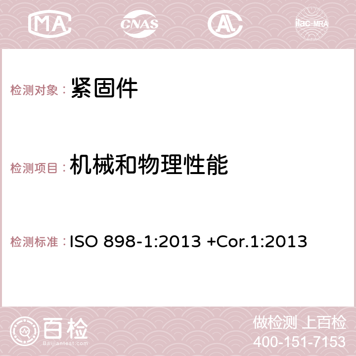 机械和物理性能 碳钢和合金钢制造的紧固件机械性能 第1部分：规定性能等级的螺栓、螺钉和螺柱 粗牙螺纹和细牙螺纹 ISO 898-1:2013 +Cor.1:2013