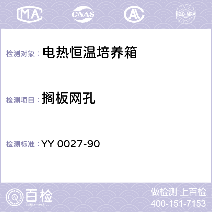 搁板网孔 电热恒温培养箱 YY 0027-90 5.4.5.2