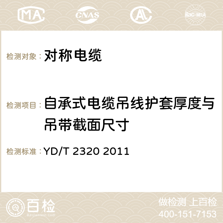 自承式电缆吊线护套厚度与吊带截面尺寸 通信用铜包铝电源线 YD/T 2320 2011 5.6.6.2