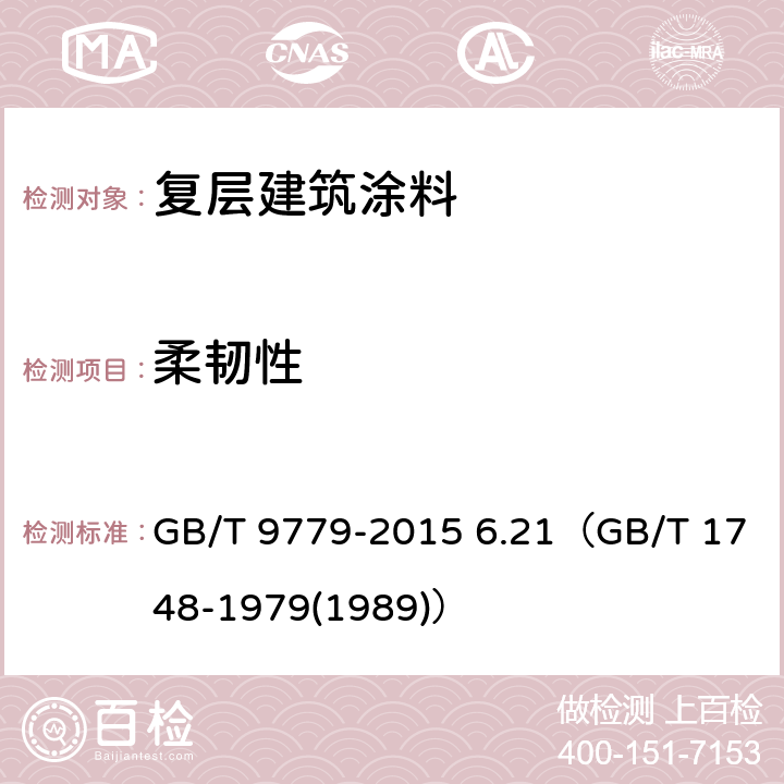 柔韧性 《复层建筑涂料》 GB/T 9779-2015 6.21（GB/T 1748-1979(1989)）