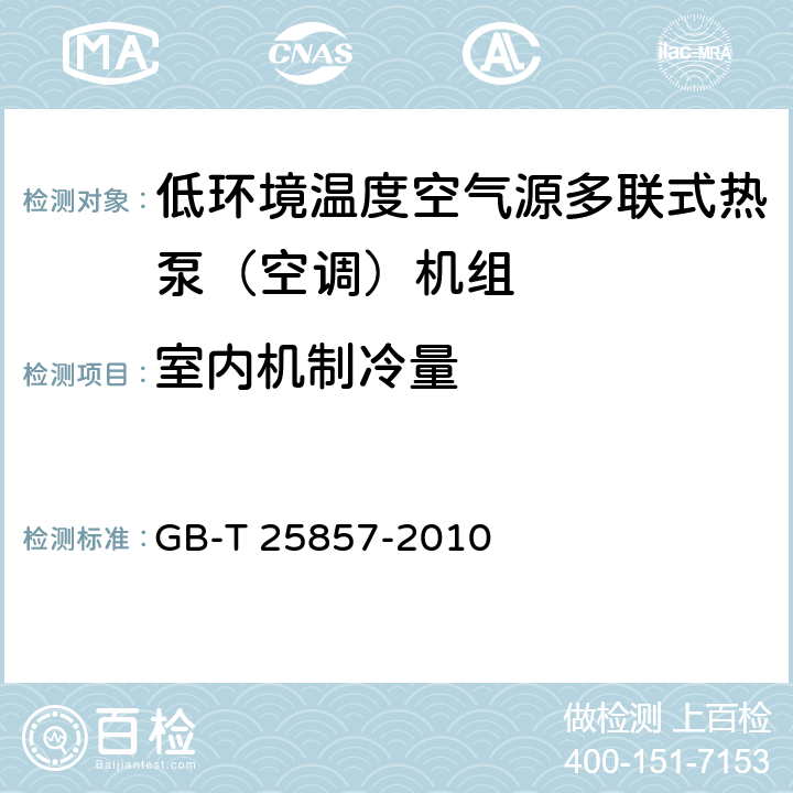 室内机制冷量 低环境温度空气源多联式热泵（空调）机组 GB-T 25857-2010 6.3.8