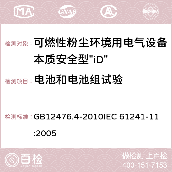 电池和电池组试验 可燃性粉尘环境用电气设备 第4部分：本质安全型“iD” GB12476.4-2010
IEC 61241-11:2005