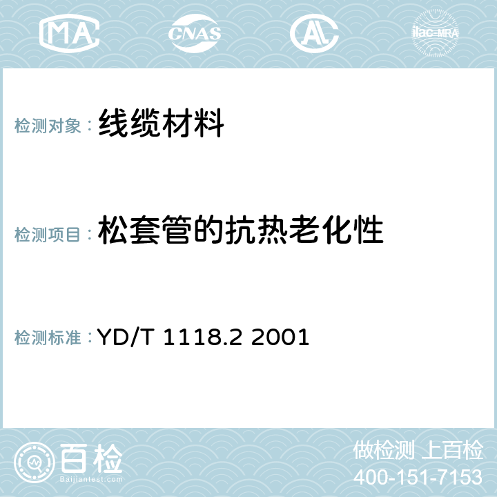 松套管的抗热老化性 光纤用二次被覆材料 第2部分：改性聚丙烯 YD/T 1118.2 2001 3.2 表2