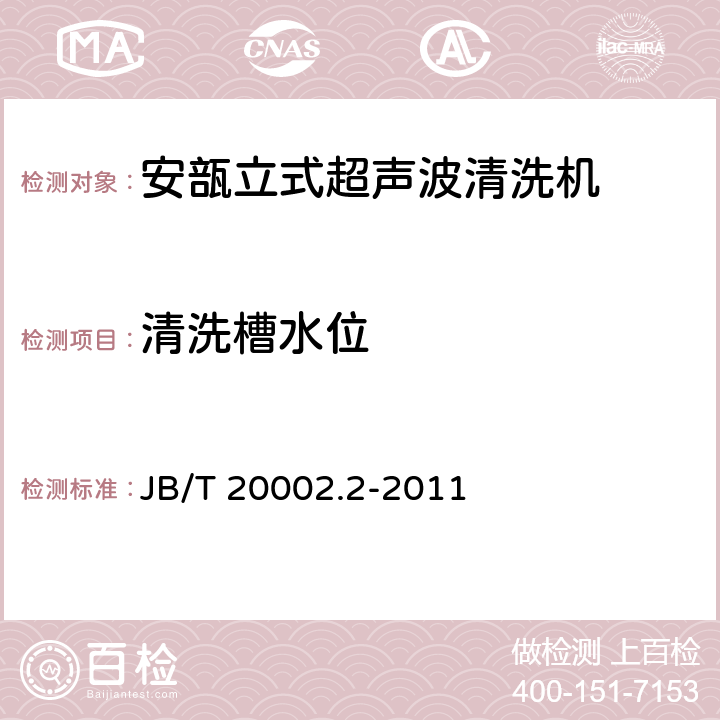 清洗槽水位 安瓿立式超声波清洗机 JB/T 20002.2-2011 4.4.2