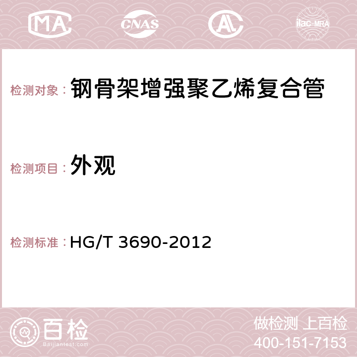 外观 HG/T 3690-2012 工业用钢骨架聚乙烯塑料复合管