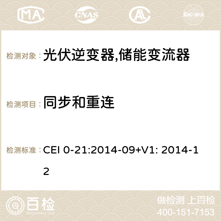 同步和重连 对于主动和被动连接到低压公共电网用户设备的技术参考规范 (意大利) CEI 0-21:2014-09+V1: 2014-12 B.1.1.1