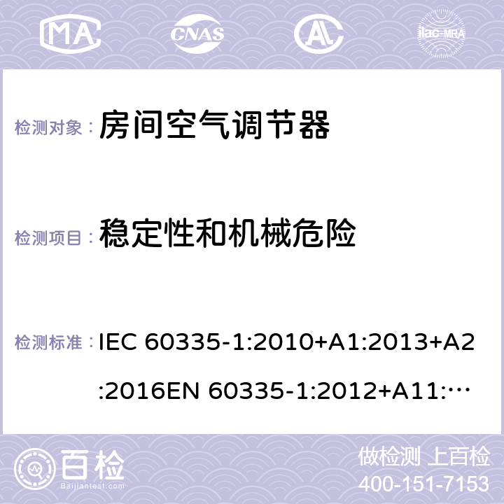 稳定性和机械危险 家用和类似用途电器的安全 通用要求 IEC 60335-1:2010+A1:2013+A2:2016
EN 60335-1:2012+A11:2014+A13:2017+ A1:2019+A2:2019+A14:2019 20