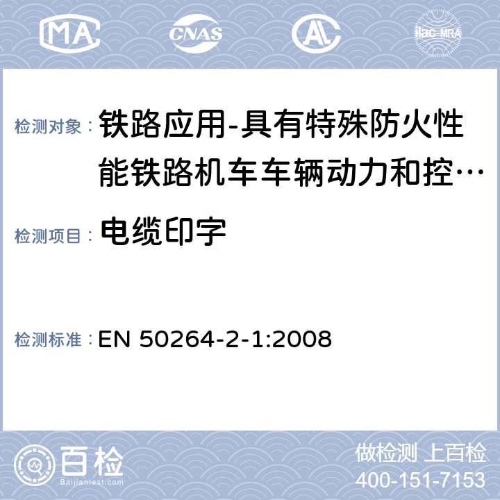 电缆印字 EN 50264 铁路应用-具有特殊防火性能铁路机车车辆动力和控制电缆 第2-1部分：交联弹性绝缘电缆-单芯电缆 -2-1:2008