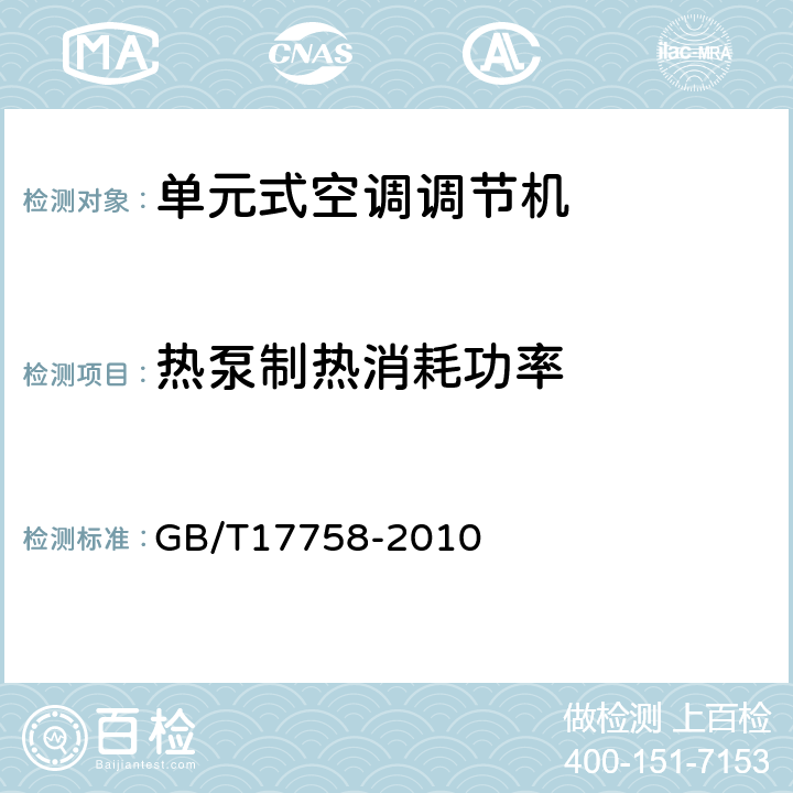 热泵制热消耗功率 单元式空调调节机 GB/T17758-2010 6.3.6