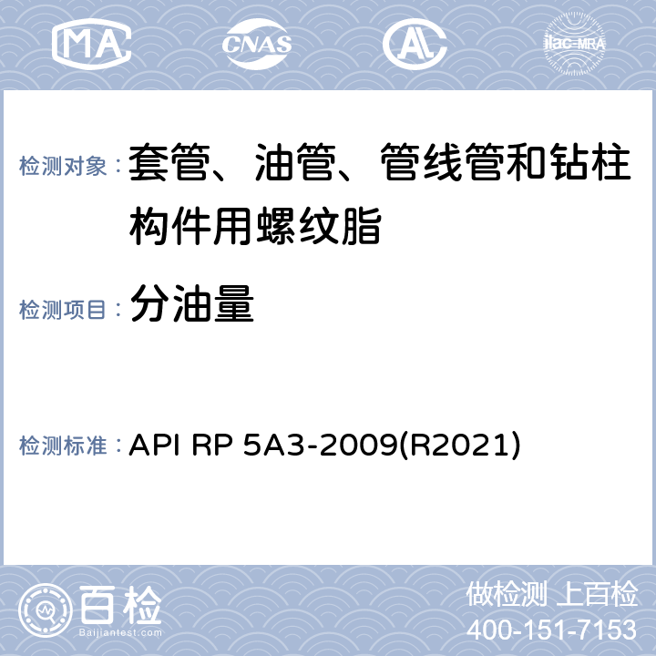 分油量 套管、油管、管线管和钻柱构件用螺纹脂推荐作法 API RP 5A3-2009(R2021) 5.2.5