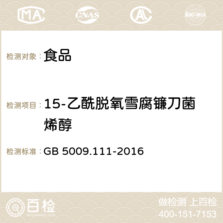 15-乙酰脱氧雪腐镰刀菌烯醇 食品安全国家标准食品中脱氧雪腐镰刀菌烯醇及其乙酰化衍生物的测定 GB 5009.111-2016