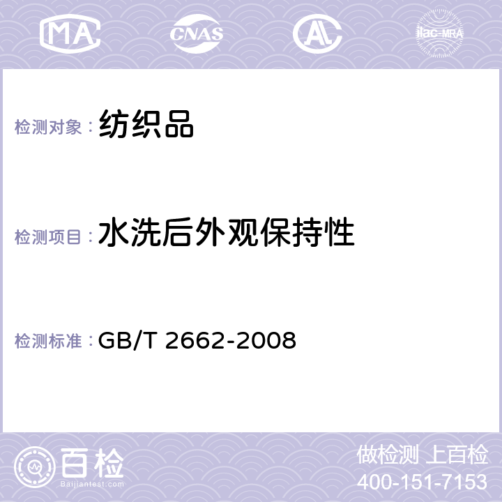 水洗后外观保持性 GB/T 2662-2008 棉服装