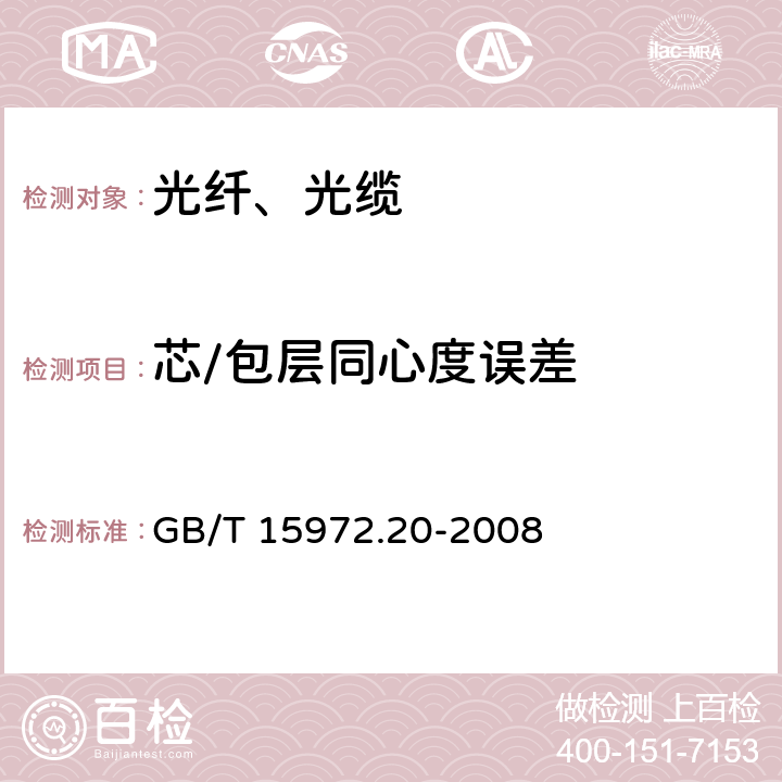 芯/包层同心度误差 光纤试验方法规范 第20部分：尺寸参数的测量方法和试验程序—光纤几何参数 GB/T 15972.20-2008 附录C