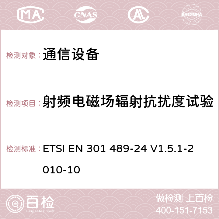 射频电磁场辐射抗扰度试验 电磁兼容性及无线频谱事务（ERM）；无线电设备与服务的电磁兼容性标准；第二十四部分：IMT-2000 UTRA移动台以及辅助设备技术指标 ETSI EN 301 489-24 V1.5.1-2010-10 7