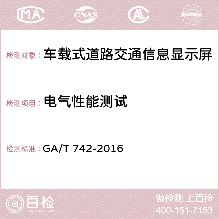 电气性能测试 移动式LED道路交通信息显示屏 GA/T 742-2016 5.6