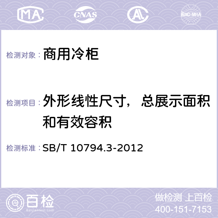 外形线性尺寸，总展示面积和有效容积 商用冷柜 第3部分：饮料冷藏陈列柜 SB/T 10794.3-2012 Cl. 5.2.2