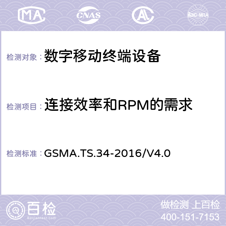 连接效率和RPM的需求 物联网设备连接效率指导 GSMA.TS.34-2016/V4.0 全文
