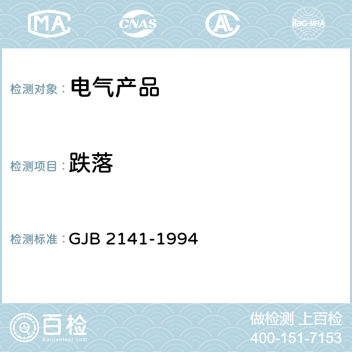 跌落 GJB 2141-1994 手柄式送受话器组总规范  /3.6.3/4.6.3.3