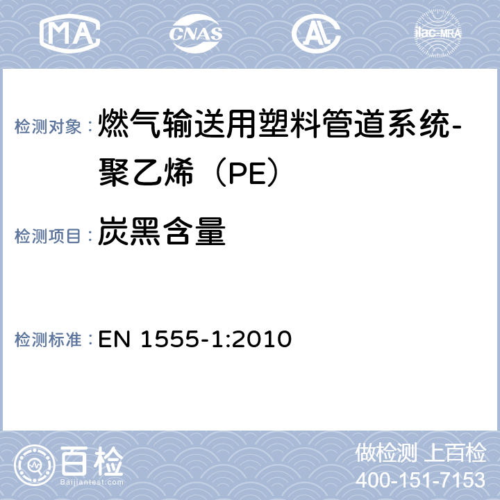 炭黑含量 燃气输送用塑料管道系统-聚乙烯（PE）-第1部分：总则 EN 1555-1:2010 4.2.3.1