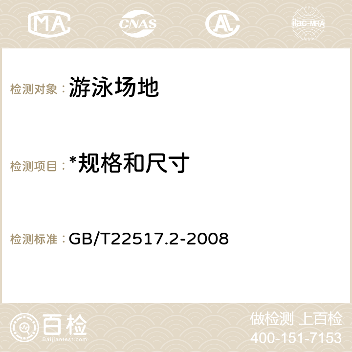 *规格和尺寸 体育场地使用要求及检验方法 第2部分：游泳场地 GB/T22517.2-2008 4.2