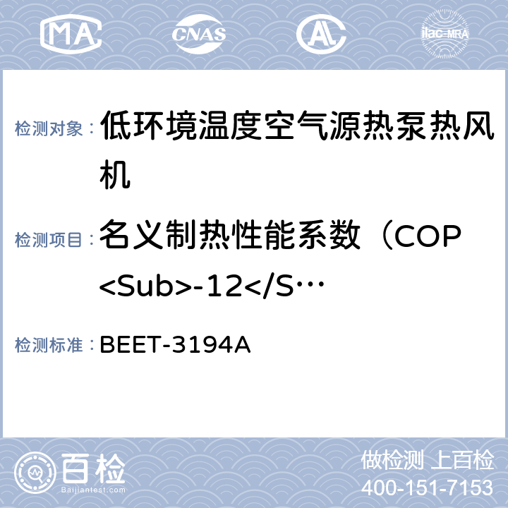 名义制热性能系数（COP<Sub>-12</Sub><Sub>℃</Sub>） 低环境温度空气源热泵热风机试验方法 BEET-3194A