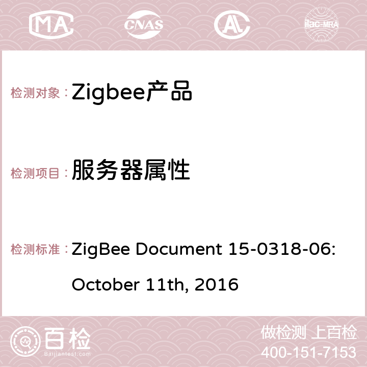 服务器属性 占用感知集群测试标准 ZigBee Document 15-0318-06:October 11th, 2016 4.3.1