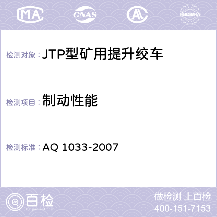 制动性能 煤矿用JTP型提升绞车安全检验规范 AQ 1033-2007 7.7