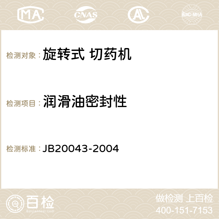 润滑油密封性 旋转式切药机 JB20043-2004 5.2.5