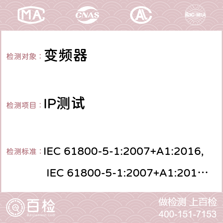 IP测试 电驱动调速系统 第5-1部分：安全要求-电、热和能量 IEC 61800-5-1:2007+A1:2016, IEC 61800-5-1:2007+A1:2017, UL 61800-5-1 ed1, revision Jun. 20, 2018 cl.5.2.2.4