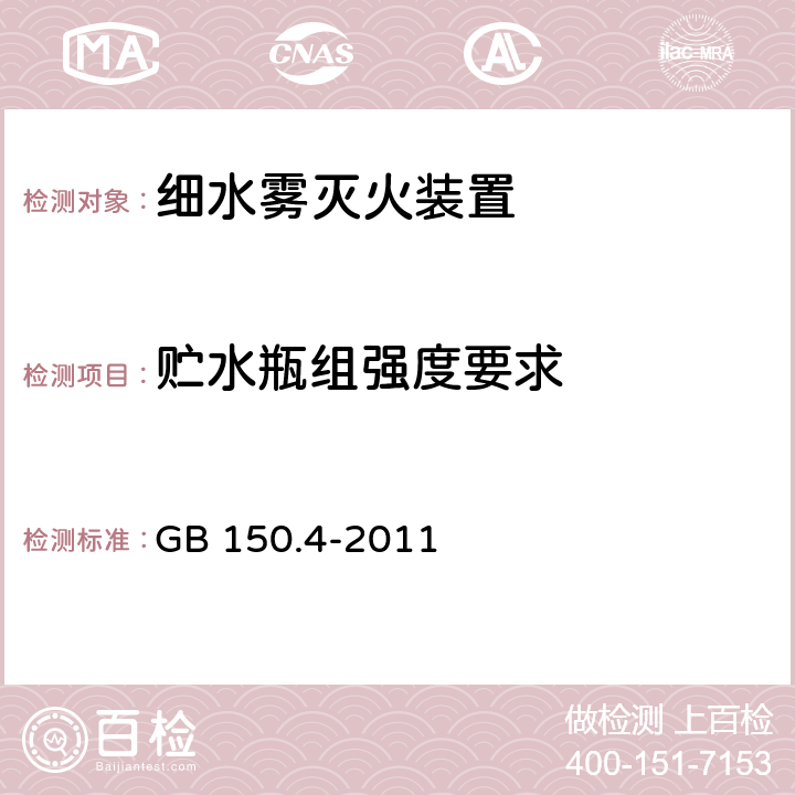 贮水瓶组强度要求 《压力容器 第4部分：制造、检验和验收》 GB 150.4-2011