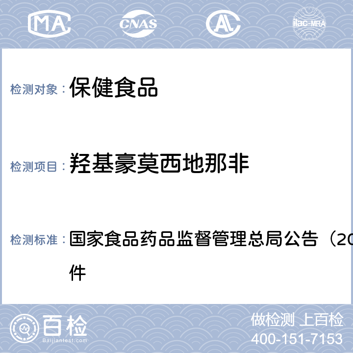 羟基豪莫西地那非 《保健食品中75种非法添加化学药物的检测（ BJS 201710）》 国家食品药品监督管理总局公告（2017年第138号）附件