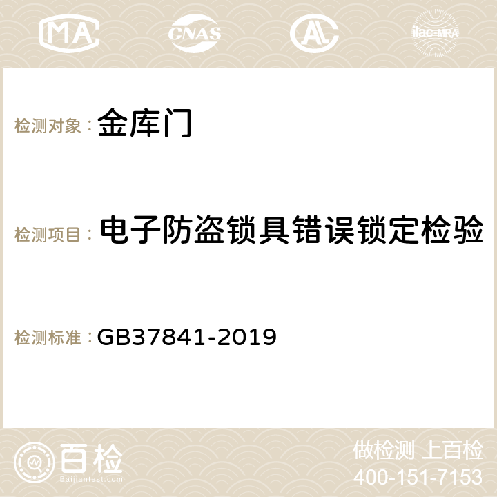 电子防盗锁具错误锁定检验 金库门通用技术要求 GB37841-2019 6.3.3.8