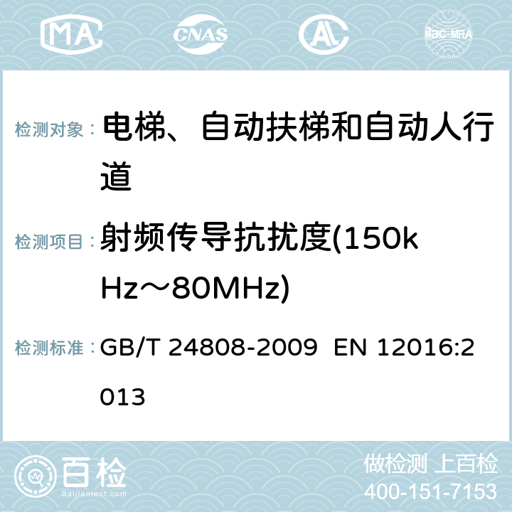 射频传导抗扰度(150kHz～80MHz) 电磁兼容性-电梯、自动扶梯和自动人行道的产品标准—敏感度 GB/T 24808-2009 EN 12016:2013 章节4.1
