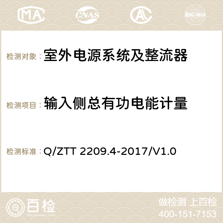 输入侧总有功电能计量 开关电源系统技术要求 第4部分：微站电源 Q/ZTT 2209.4-2017/V1.0 6.1.2