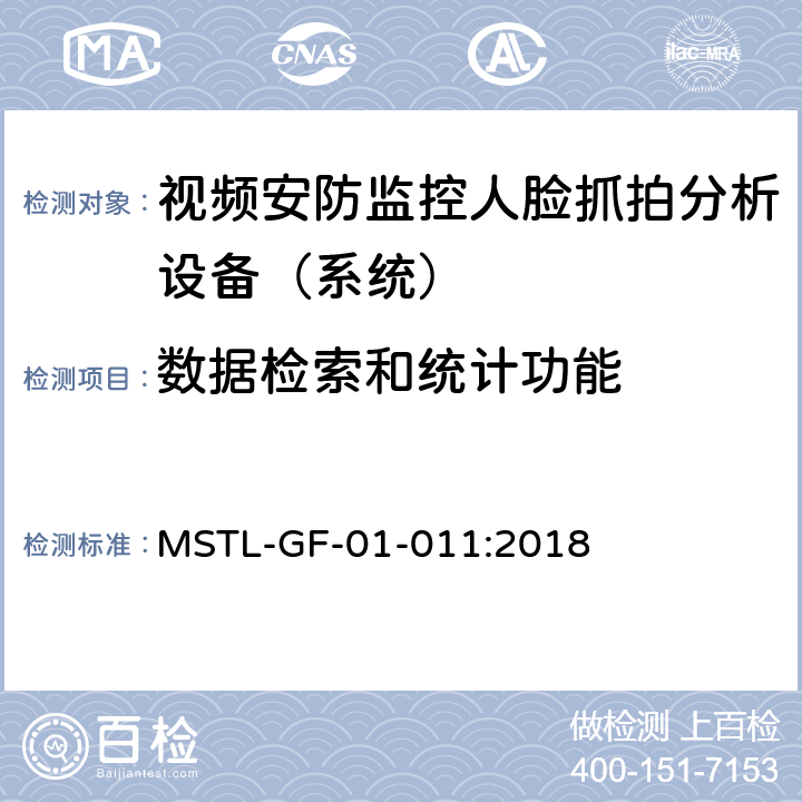 数据检索和统计功能 MSTL-GF-01-011:2018 上海市第一批智能安全技术防范系统产品检测技术要求（试行）  附件10智能系统（人脸抓拍智能分析设备（系统））.8