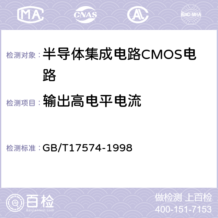 输出高电平电流 半导体器件 集成电路 第2部分：数字集成电路 GB/T17574-1998 第Ⅳ章 第2节 8