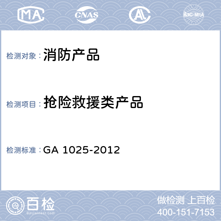 抢险救援类产品 《消防产品 消防安全要求》 GA 1025-2012 5.6