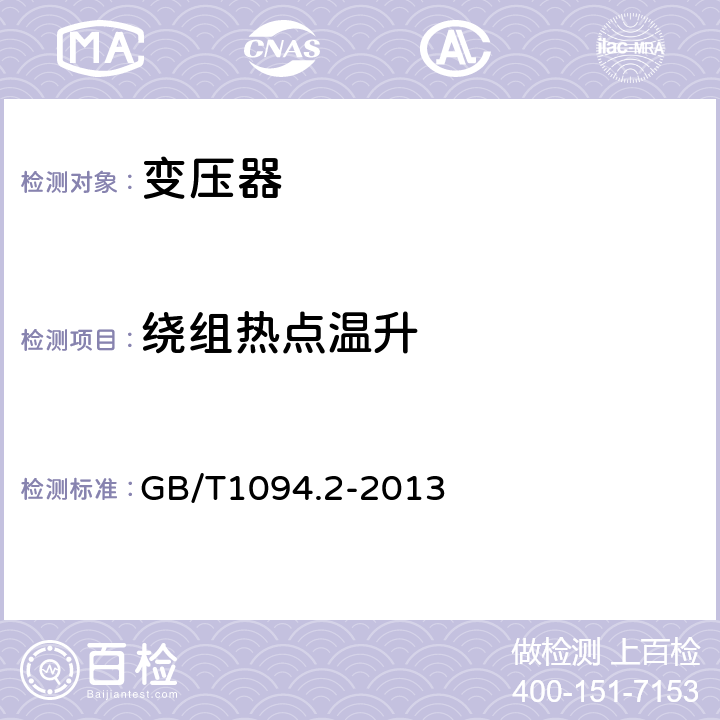 绕组热点温升 电力变压器 第2部分 温升 GB/T1094.2-2013