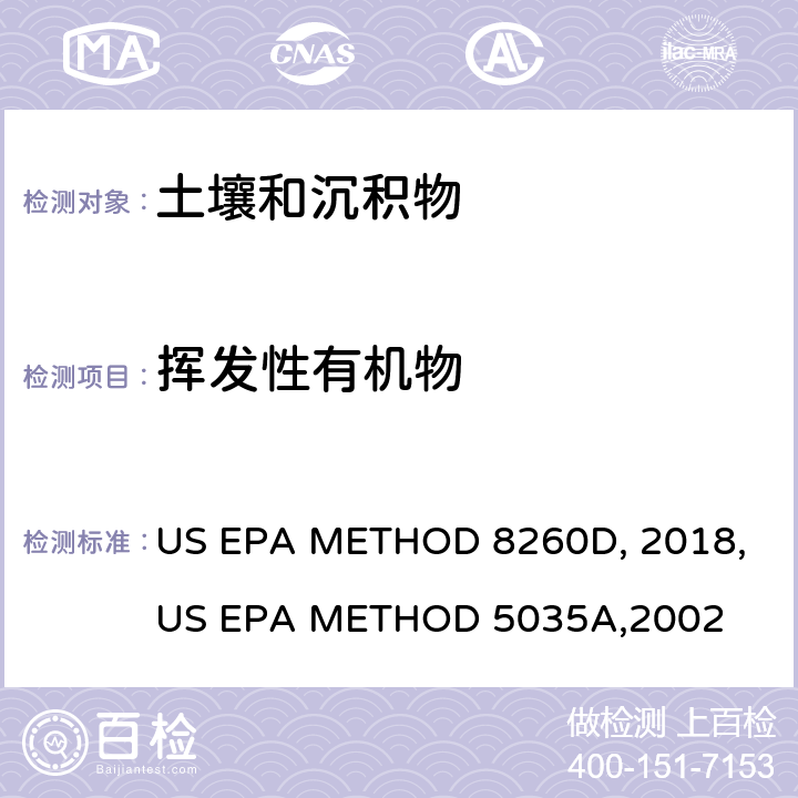 挥发性有机物 US EPA METHOD 8260D, 2018, US EPA METHOD 5035A,2002 《吹扫捕集/气相色谱-质谱法测定》US EPA METHOD 8260D, 2018、《土壤样品吹扫捕集》US EPA METHOD 5035A,2002