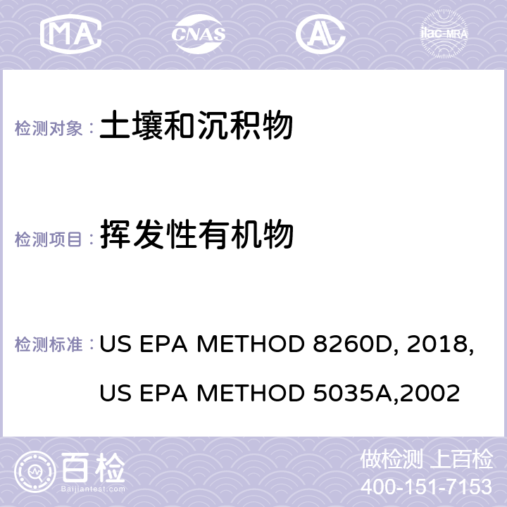 挥发性有机物 《吹扫捕集/气相色谱-质谱法测定挥发性有机物》US EPA METHOD 8260D, 2018、《土壤样品吹扫捕集》US EPA METHOD 5035A,2002